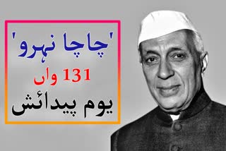 ملک کے پہلے وزیر اعظم پنڈت نہرو کا یوم پیدائش آج