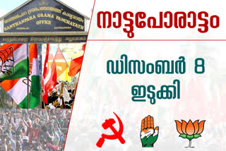 ഇടുക്കിയിൽ പ്രചരണ ചൂട്  ഇടുക്കിയിലും പ്രചരണച്ചൂടിൽ മുന്നണികൾ  ഇടുക്കിയിൽ പോരാട്ടത്തിനൊരുങ്ങി പാർട്ടികൾ  തദ്ദേശ തെരഞ്ഞെടുപ്പ്  local body election campaign  idukki campaign  idukki election campaign  local body election campaign idukki