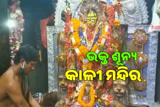 ପ୍ରଥମ ଥର ଖାଁ ଖାଁ ଖାନନଗର କାଳୀ ମନ୍ଦିର, କଟକଣାରେ ଚାଲିଛି ପୂଜାର୍ଚ୍ଚନା