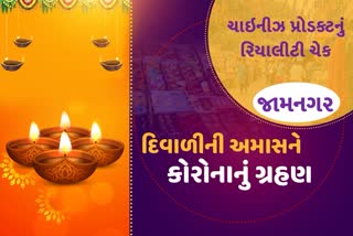 જામનગરની બજારોમાંથી ચાઈનીઝ વસ્તુઓનો બહિષ્કાર