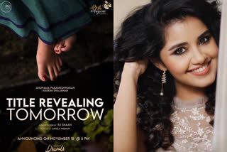 anupama parameswaran upcoming malayalam movie title will release tomorrow  മണിയറയിലെ അശോകന് ശേഷം അനുപമ പരമേശ്വരന്‍  അനുപമ പരമേശ്വരന്‍ വീണ്ടും നായികയാകുന്നു  ആര്‍.ജെ ഷാന്‍ അനുപമ പരമേശ്വരന്‍  അനുപമ പരമേശ്വരന്‍ സിനിമകള്‍  anupama parameswaran upcoming malayalam movie  anupama parameswaran rj shaan