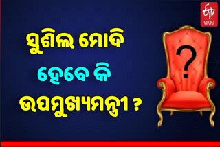 କିଏ ହେବ ବିହାର ଉପମୁଖ୍ୟମନ୍ତ୍ରୀ ? ପଦକୁ ନେଇ କେଁ