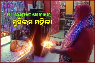 21 ବର୍ଷ ଧରି ମା' ଲକ୍ଷ୍ମୀଙ୍କ ପୂଜା କରୁଛନ୍ତି ମୁସଲିମ ମହିଳା