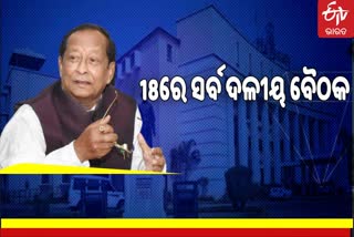 ବାଚସ୍ପତି ଡକାଇଲେ ସର୍ବଦଳୀୟ ବୈଠକ, ଗୃହ ପରିଚାଳନା ନେଇ ଆଲୋଚନା