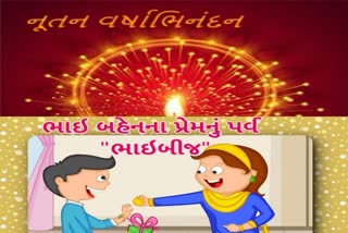 ભાઇબીજની શુભકામનાઓ