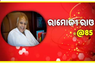 85 ବର୍ଷରେ ପଦାର୍ପଣ କଲେ ରାମୋଜୀ ରାୟ