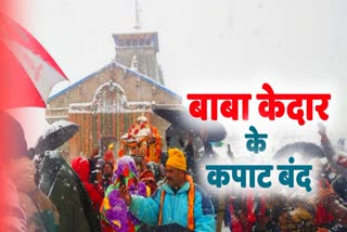 kedarnath dham kapat closed