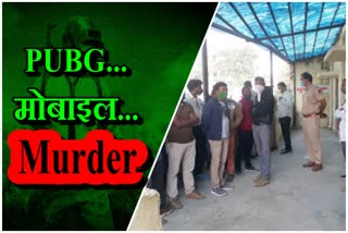 पब्जी के लिए मोबाइल नहीं देने पर हत्या, Murder for not giving mobile for Pubg