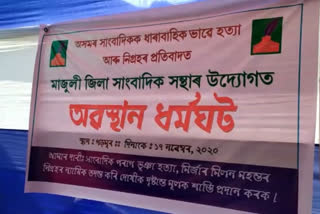 সাংবাদিক আক্রমণৰ বিৰোধিতাৰে মাজুলীত সাংবাদিকৰ অৱস্থান ধৰ্মঘট ৰূপায়ণ