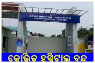 sambalpur-covid-hospital-close-after-decrease-in-corona-cases-in-district