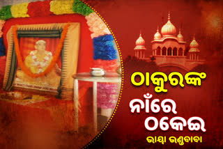 ଇସ୍କନ ନାଁରେ ଟଙ୍କା ଲୁଟୁଛନ୍ତି ରାଜନଗରର ଭଣ୍ଡ ବାବା ବ୍ରଜବନ୍ଧୁ