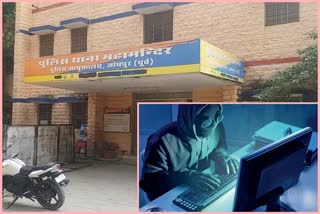 Online fraud in jodhpur, जोधपुर में ऑनलाइन धोखाधड़ी