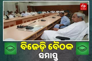 ଶେଷ ହେଲା ବିଜେଡି ବିଧାୟକ ଦଳ ବୈଠକ