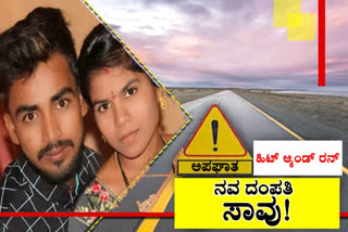 couple killed in road accident, couple killed in road accident at Chitradurga, Chitradurga road accident, Chitradurga road accident news, ರಸ್ತೆ ಅಪಘಾತದಲ್ಲಿ ದಂಪತಿ ಸಾವು, ಚಿತ್ರದುರ್ಗ ರಸ್ತೆ ಅಪಘಾತದಲ್ಲಿ ದಂತಪಿ ಸಾವು, ಚಿತ್ರದುರ್ಗ ರಸ್ತೆ ಅಪಘಾತ, ಚಿತ್ರದುರ್ಗ ರಸ್ತೆ ಅಪಘಾತ ಸುದ್ದಿ,