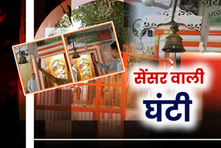 भरतपुर में सेंसर युक्त घंटी, भरतपुर न्यूज, Censored bell in bharatpur, Bamda Hanuman Temple