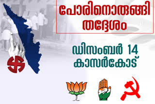 rebel candidates  local body election  വിമതശല്യം  നാമനിര്‍ദ്ദേശ പത്രിക  പിലിക്കോട് പഞ്ചായത്ത്  വൈക്കത്ത് രാജന്‍  ഇടത് സ്ഥാനാര്‍ഥിക്കെതിരെ വിമതര്‍  തദ്ദേശ തെരഞ്ഞെടുപ്പ് വിമതര്‍