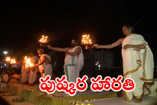 కన్నుల పండుగగా తుంగభద్ర పుష్కర హారతి