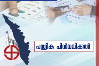 withdraw nomination papers  നാമനിർദേശ പത്രിക  തദ്ദേശ തെരഞ്ഞെടുപ്പ്  local body election  nomination paper  പത്രിക