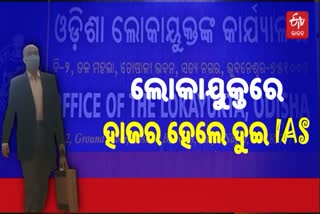 ମାସ୍କ ଓ ପିପିଇ କିଟ୍‌ ଦୁର୍ନୀତି ମାମଲା, ଲୋକାୟୁକ୍ତରେ ହାଜର ହେଲେ ଦୁଇ IAS