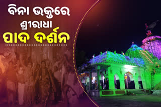 anla-nabami-festival-celebrated-in-sakhigopal-temple-with-out-devotees