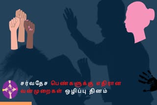 சர்வதேச பெண்களுக்கு எதிரான வன்முறைகள் ஒழிப்பு தினம்