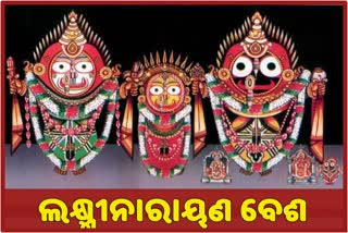 ଶ୍ରୀକ୍ଷେତ୍ର ଆରମ୍ଭ ହେଲା ପଞ୍ଚୁକ, ଆଜି ମହାପ୍ରଭୁଙ୍କ ଲକ୍ଷ୍ମୀ ନାରାୟଣ ବେଶ