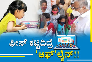 Online class stop, Online class stop for No school fees, Online class stop for No school fees in Bangalore, Bangalore Online class stop, Bangalore Online class stop news, ಆನ್​ಲೈನ್​ ಸ್ಕೂಲ್​ ಬಂದ್​, ಫೀಸ್​ ಕಟ್ಟಲ್ಲಂದ್ರೆ ಆನ್​ಲೈನ್​ ಸ್ಕೂಲ್​ ಬಂದ್​, ಬೆಂಗಳೂರಿನಲ್ಲಿ ಫೀಸ್​ ಕಟ್ಟಲ್ಲಂದ್ರೆ ಆನ್​ಲೈನ್​ ಸ್ಕೂಲ್​ ಬಂದ್​, ಬೆಂಗಳೂರಿನಲ್ಲಿ ಆನ್​ಲೈನ್​ ಸ್ಕೂಲ್​ ಬಂದ್​, ಬೆಂಗಳೂರಿನಲ್ಲಿ ಆನ್​ಲೈನ್​ ಸ್ಕೂಲ್​ ಬಂದ್​ ಸುದ್ದಿ,