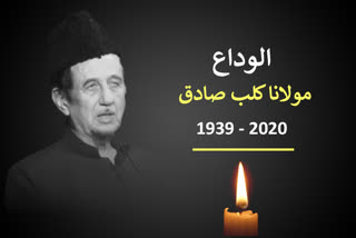 مولانا کلب صادق کی رحلت ایک عہد کا خاتمہ