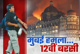 मुंबई हमले की 12वीं बरसी