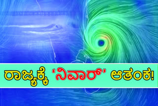 Cyclone Nivar, Cyclone Nivar news, Cyclone Nivar hit to Karnataka, Cyclone Nivar hit to Tamilnadu, Cyclone Nivar live update, Cyclone Nivar latest news, Cyclone Nivar 2020, Cyclone Nivar 2020 news, ಸೈಕ್ಲೋನ್​ ನಿವಾರ್​, ಸೈಕ್ಲೋನ್​ ನಿವಾರ್​ ಸುದ್ದಿ, ಕರ್ನಾಟಕಕ್ಕೆ ಅಪ್ಪಳಿಸಿದ ಸೈಕ್ಲೋನ್​ ನಿವಾರ್​, ತಮಿಳುನಾಡಿಗೆ ಅಪ್ಪಳಿಸಿದ ಸೈಕ್ಲೋನ್​ ಚಂಡಮಾರುತ, ಸೈಕ್ಲೋನ್​ ನಿವಾರ್​ ಲೈವ್​ ಅಪ್​ಡೇಟ್​, ಸೈಕ್ಲೋನ್​ ನಿವಾರ್​ 2020, ಸೈಕ್ಲೋನ್​ ನಿವಾರ್​ 2020 ಸುದ್ದಿ,