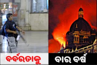 12 years of 26/11 mumbai terror strike, mumbai attack, terror attack, 26/11 ଆତଙ୍କୀ ଆକ୍ରମଣ, ଆତଙ୍କୀ ଆକ୍ରମଣକୁ ପୁରିଲା 12 ବର୍ଷ, 2008 ନବେମ୍ବର 26