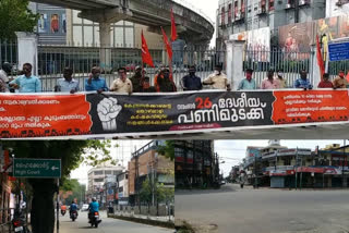 സംയുക്ത ട്രേഡ് യൂണിയൻ ആഹ്വാനം ചെയ്‌ത പണിമുടക്ക്  പണിമുടക്ക് കൊച്ചിയിൽ പൂർണം  സംയുക്ത ട്രേഡ് യൂണിയൻ ആഹ്വാനം ചെയ്‌ത ദേശീയ പണിമുടക്ക്  joint trade union strikes complete in Kochi  joint trade union strikes  joint trade union protest