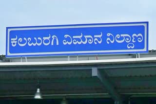 ಕಲಬುರಗಿ ಏರ್​ಪೋರ್ಟ್​ಗೆ ವರ್ಷದ ಸಂಭ್ರಮ