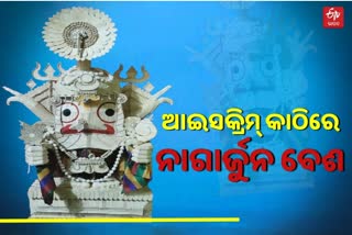 ବିଶ୍ବଜିତ୍‌ଙ୍କ ନିଆରା କାରିଗରୀ