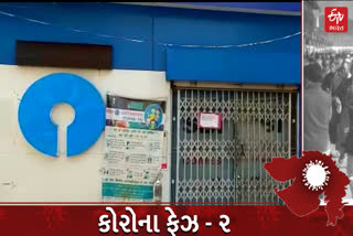 અરવલ્લીના બાયડની SBI બેન્કના બે કર્મચારીઓ કોરોનાગ્રસ્ત