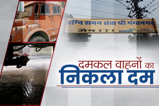 दमकल वाहन बेकार, fire brigade vehicle situation