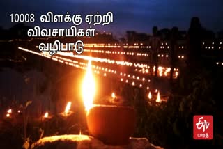 10008 Lamps lit Farmers worship  10008 Lamps  Karthigai Deepam  Farmers worship  10008 விளக்கு ஏற்றி விவசாயிகள் வழிபாடு  கார்த்திகை தீபம்