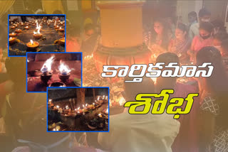 కార్తికమాస పూజలతో ఆలయాల్లో ఆధ్యాత్మిక శోభ