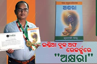 ଇଣ୍ଡିଆ ବୁକ ଅଫ ରେକର୍ଡ୍ସରେ ସ୍ଥାନ ପାଇଲା ଓଡିଆ ପୁସ୍ତକ 'ଅକ୍ଷରା'