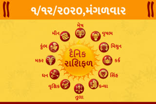 જૂઓ રાશિફળ