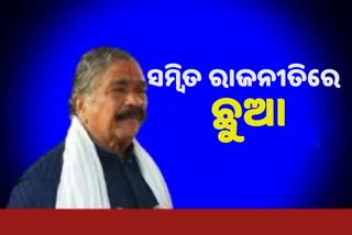 ସମ୍ବିତଙ୍କୁ ସୁରଙ୍କ ଅଟହାସ୍ୟ; ତାଙ୍କର ସରପଞ୍ଚ ହେବାର ସାହସ ନାହିଁ