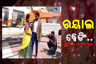 ରାଜକୀୟ ବିବାହ ! ହେଲିକ୍ୟାପଟରେ ବରର ଏଣ୍ଟ୍ରି