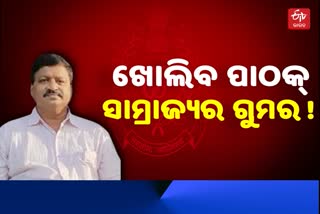 IFS ଅଭୟ ପାଠକଙ୍କୁ ରିମାଣ୍ଡରେ ନେବ SIT, ୩ଦିନିଆ ରିମାଣ୍ଡ ପାଇଁ କୋର୍ଟରେ ଆବେଦନ