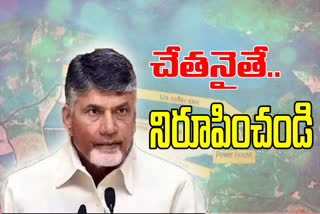 'అవినీతి జరిగిందని.. ఎందుకు రుజువు చేయలేకపోయారు?'