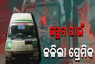 ମିଳିଲାନି ପ୍ରେମିକାର ହାତ, ପେଟ୍ରୋଲ ଢାଳି ଦେହରେ ନିଆଁ ଲଗାଇଲା ପ୍ରେମିକ