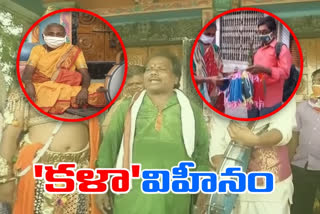 కరోనా దెబ్బకు కుదేలైన కళాకారుల కుటుంబాలు