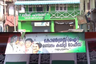 muslim league and congress contest each other  valapattanam grama panchayat  local body election  local body election 2020  local polls  തദ്ദേശ തെരഞ്ഞെടുപ്പ്  വളപ്പട്ടണം ഗ്രാമപഞ്ചായത്ത്  കോണ്‍ഗ്രസും മുസ്ലീം ലീഗും നേര്‍ക്കു നേര്‍  കണ്ണൂർ