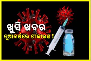 ଜାନୁଆରୀ ପ୍ରଥମ ସପ୍ତାହରେ କୋରୋନା ଟୀକାକରଣ!