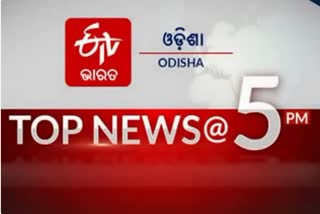 TOP NEWS@5PM ଦେଖନ୍ତୁ ବର୍ତ୍ତମାନର ବଡଖବର