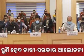 talks between farmers and central government, farmer leaders and central government, request of all stakeholders, ବାହାରିଲାନି ନିସ୍କର୍ଷ, ପୁଣି ସରକାର-ଚାଷୀ ବୈଠକ, ଚାଷୀ ଓ ସରକାରଙ୍କ ମଧ୍ୟରେ ପଞ୍ଚମ ପର୍ଯ୍ୟାୟର ବୈଠକ